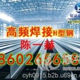 天津高频焊h型钢厂家|陈一赫18602656582