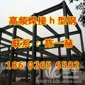 苏州高频焊接h型钢|陈一赫18602656582