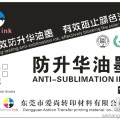 长效持久防止颜色升华油墨