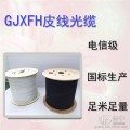 外貿(mào)出口電信級(jí)1芯GJXFH室內(nèi)光纜單模皮纜蝶形皮線(xiàn)光纜光纖入戶(hù)