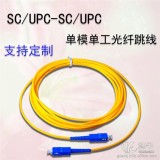 SC/UPC-SC/UPC光纤跳线1米Φ2.0/3.0单模单工光纤跳线尾纤可定制
