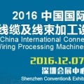 2016中国国际连接器、线缆及线束设备展览会