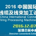 2016中國國際連接器、線纜及線束設備展覽會