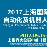 2017ARE上海国际工业自动化及机器人展览会