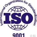 ISO9001:2008质量管理体系认证