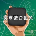 厦门进口电子产品报关公司