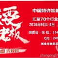 2016中国（上海）特许加盟展览会展位