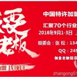 2016中国（上海）特许加盟展览会展位