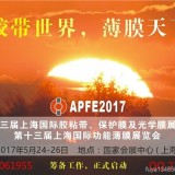 富亚2017上海国际胶带/功能薄膜展（APFE）