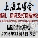 2016中国国际工业雕刻、标识及打标技术设备展览会