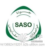 SASO认证，中山灯具SASO认证，专业办理SASO认证，时间短，价格优