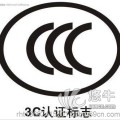 中山、江门、佛山等地电子电器产品CCC认证