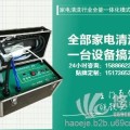 源头货全能家电清洗一体机厂家
