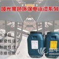 啞光黑色環(huán)保電泳漆FY3002