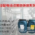 薄膜電泳漆環(huán)保黑色系列FY1206