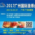 2017年廣州漁博會廣州海鮮展廣州水產(chǎn)養(yǎng)殖展