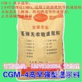 CGM-4超高強(qiáng)灌漿