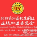 北京連鎖加盟展覽會