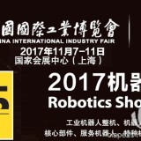 2017上海机器人展