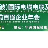 宁波电线电缆展览会