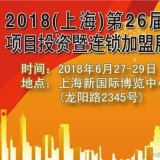 2018上海加盟展