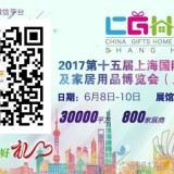 2017上海礼品展