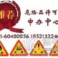 危险化学品经营许可证