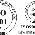 ISO9001认证