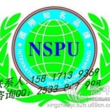 NSPU是什么机构？