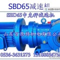 SBD65減速機(jī)