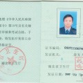 广东医师从业资格证