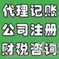 注册公司代理记账