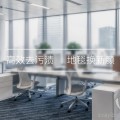 企業(yè)地毯清洗