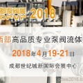 2018成都國際泵閥