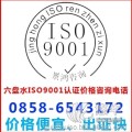 六盘水ISO9001