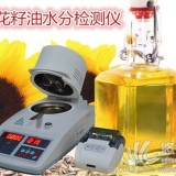 葵花籽油水分测定仪