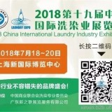 2018上海洗涤展
