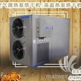 空气源热泵烘干机