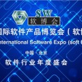 软件产品博览会（软）