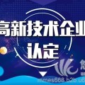 高新技术企业认定