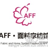 日本AFF面料家纺