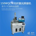 QCW光纤激光焊接机