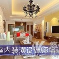 上海家居设计培训基地