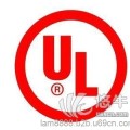 UL2056認(rèn)證