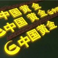 泉州發(fā)光字制作