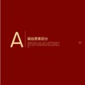 海報設(shè)計畫冊設(shè)計