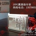 木托盘IPPC电烙印