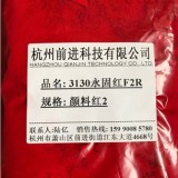 杭州前进厂家直销3130永固红F2R颜料红2