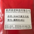 杭州前进厂家直销3144立索尔大红颜料红49:1