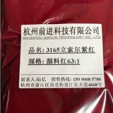 杭州前进厂家直销3165立索尔紫红颜料红63:1